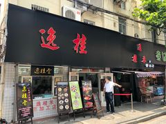 门面-逸桂禾面馆