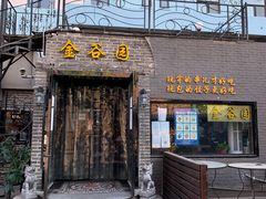 门面-金谷园饺子·烧烤(人大总店)