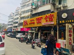 门面-张二面馆(山门口店)