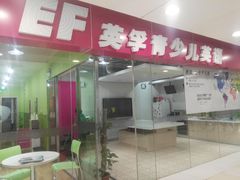 -英孚教育青少儿(宝龙中心)