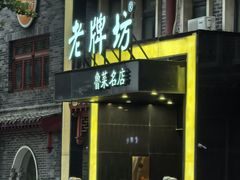 -老牌坊鲁菜名店(聊城美食岛店)