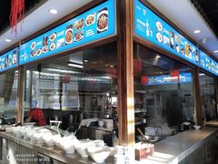 门面-亿诣蝎府炸酱面羊蝎子火锅(酷车小镇店)