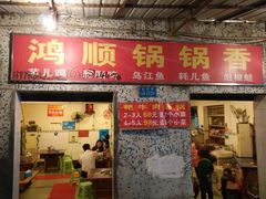 -鸿顺老铁锅美蛙鱼府(解放碑店)