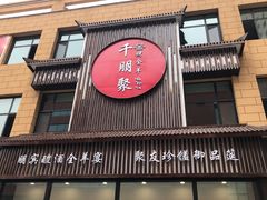 门面-千朋聚烤全羊餐厅(兰州国际建材家居博览城店)