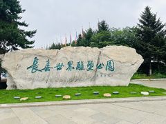 -长春世界雕塑园