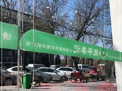 -宛平李记小吃(东关街店)