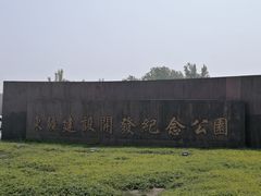 -东疆建设开发纪念公园
