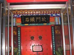 门面-石头门坎
