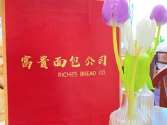 -富贵面包公司(运河店)