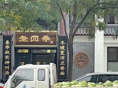 -老四季(总店)