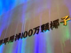 -烹然四季椰子鸡火锅(姚家园万象汇店)
