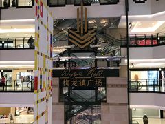 -梅龙镇广场