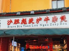 门面-沙胆彪炭炉牛杂煲(成都玉林店)