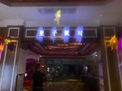 -皇子派对(同泰时代广场店)