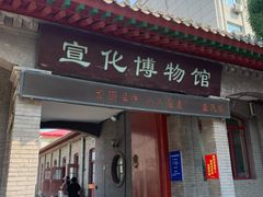 -宣化博物馆
