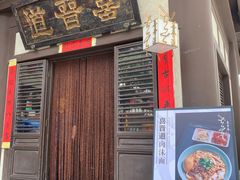 -喜晋道面馆(华严寺广场店)