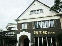 -狗不理(贵宾楼店)