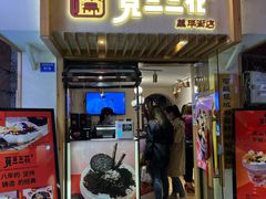 门面-觅豆豆花甜品(望平街店)