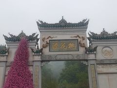 -常德桃花源景区