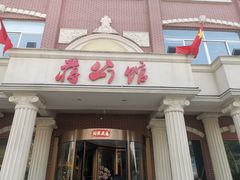 -蒋公馆家宴(江阴店)