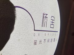 -城外有星光桥舍(南山店)