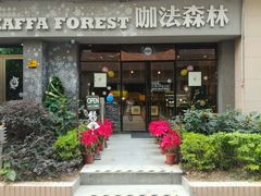 -咖法森林·咖啡  酒吧(天河店)