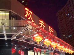 -双井轩(双井店)