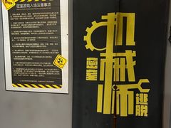 -机械师超级密室(大唐西市店)