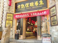 -老凯俚酸汤鱼(省府店)