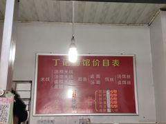 -丁记面馆(凤凰店)