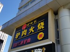 -驴世家驴肉火烧·凉皮·胡辣汤(五道口店)