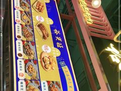 门面-裕兴旺老上海特色里脊肉(云瑞邻里中心店)