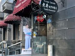 -老井俄式餐厅