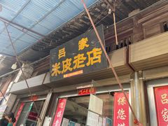 -吕家米皮