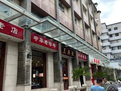 -王興記(中山路店)