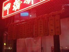 门面-湘里乡亲甲王二老店