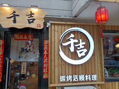 门面-千吉日本料理(日本一条街店)