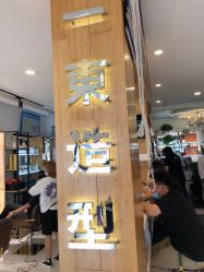 -一東造型烫发染发