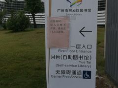 -广州市白云区图书馆