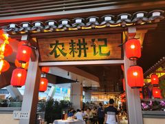 门面-农耕记·湖南土菜(halo广场店)
