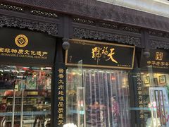 门面-天福号(前门店)