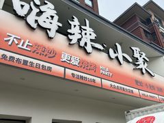 -嗨辣小聚·盘锦河蟹·海鲜烧烤龙虾(盘锦十年好店)