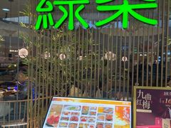 -绿茶餐厅(滨海万达广场店)