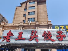 -老王头饺子(孟家店)