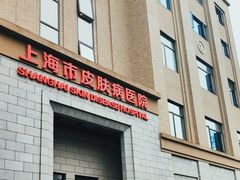 -上海市皮肤病医院(武夷路院区)