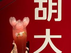 -胡大饭馆 24h(簋街总店)