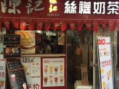 门面-陈记甜品窝(中山北路店)