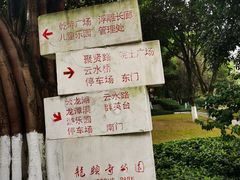 -龙头寺公园