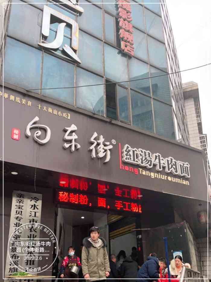 向东街红汤牛肉面个体街路口店