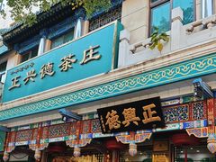 -正兴德(牛街店)